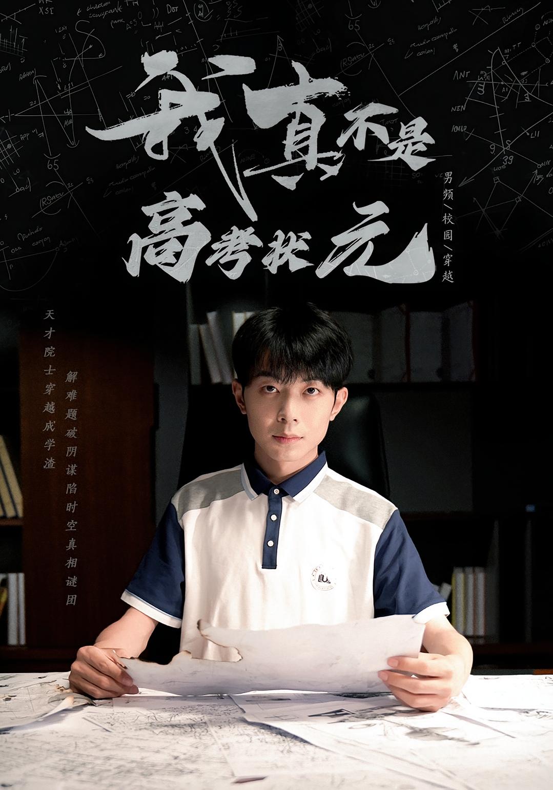 我真不是高考状元 都市日常·穿越·全50集 郑天奇&晓渝&周伟