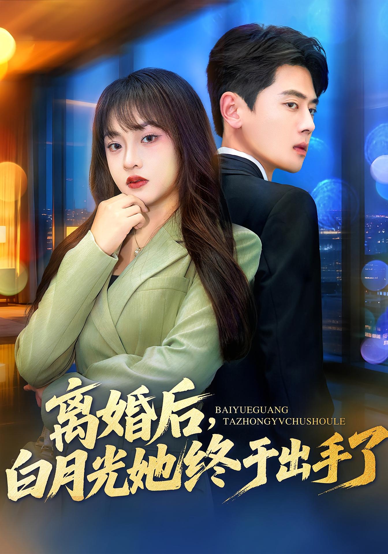 离婚后，白月光她终于出手了 赘婿逆袭·都市·全80集 尹一博&董佳妮&程吉东