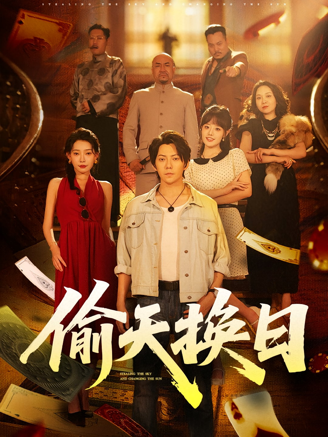 偷天换日 都市日常·年代·全86集 王梓潇&冯祥&韩佳倪