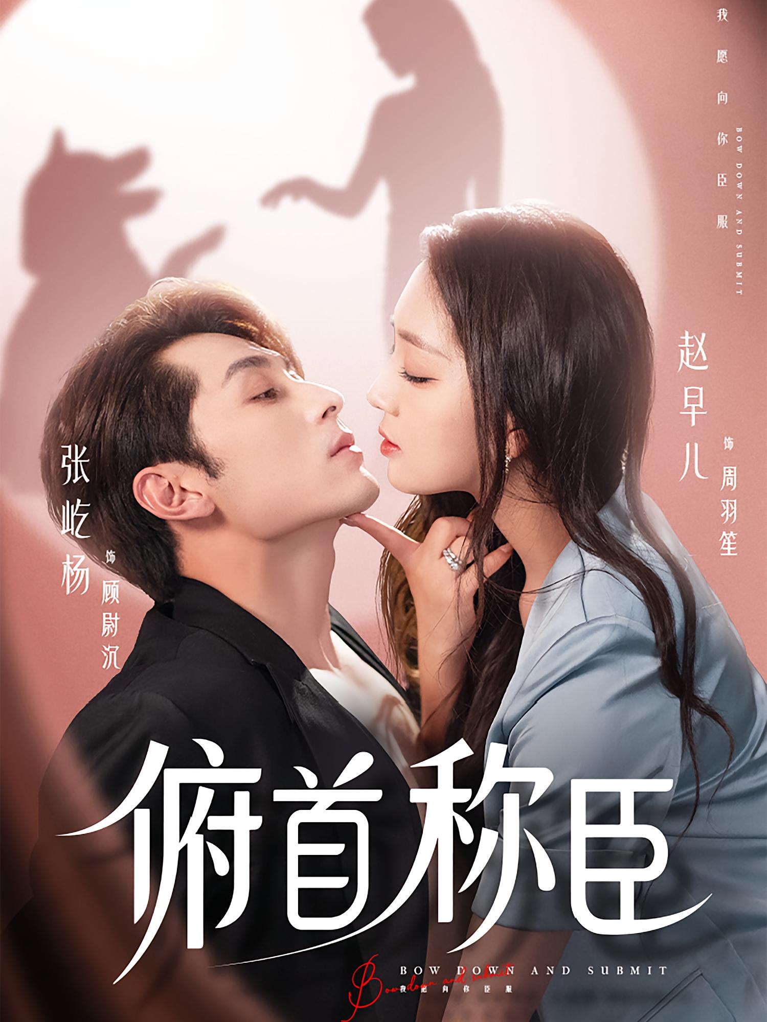 俯首称臣 都市情感·总裁·全72集 刘凡&张屹杨&赵早儿