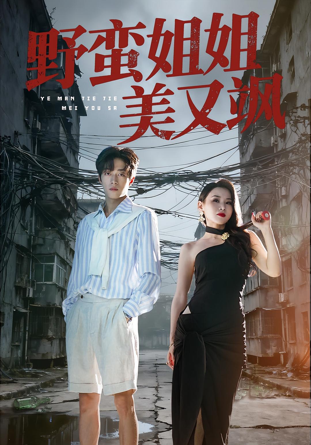 野蛮姐姐美又飒 都市日常·都市·全72集 汪鑫鑫&刘盈池&胡允浩