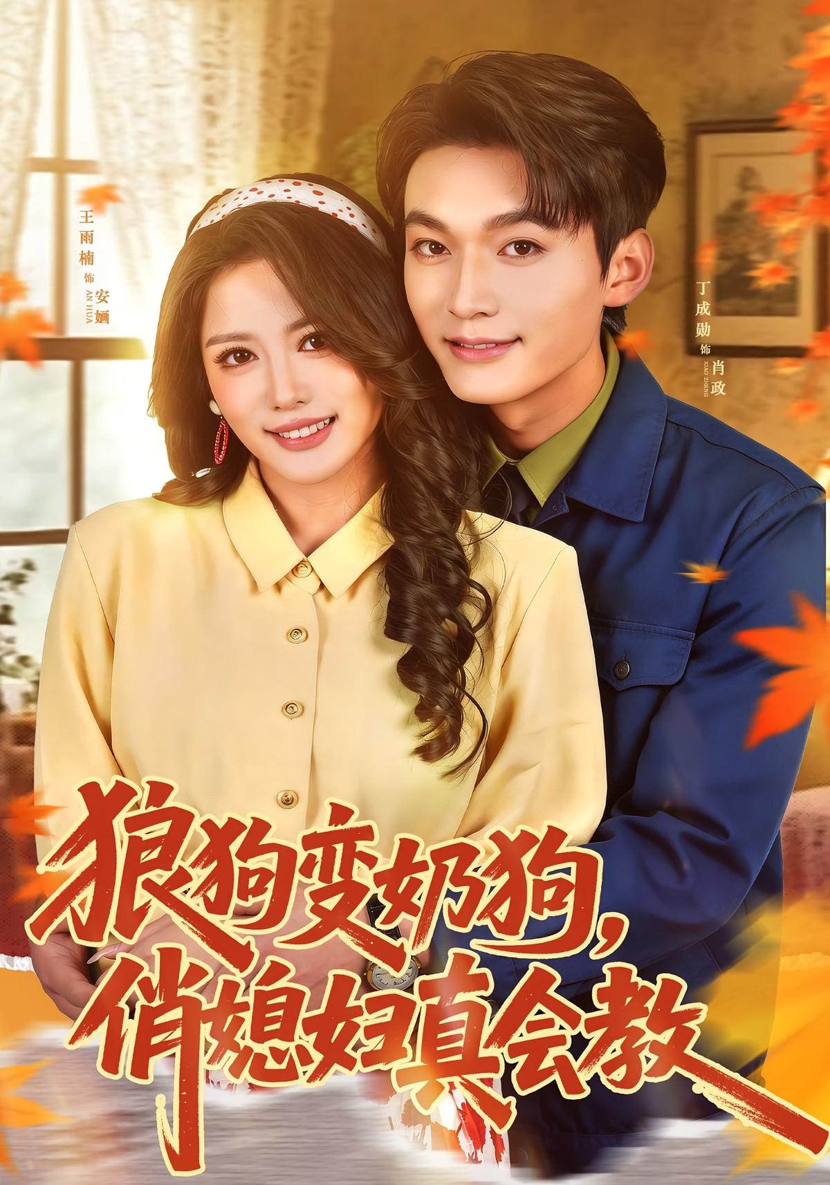 狼狗变奶狗俏媳妇真会教封面图