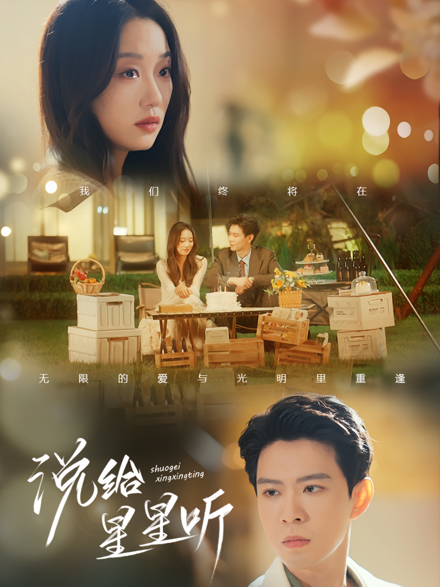 说给星星听 都市情感·都市·全73集 黄浩雯&杨莯&麦童