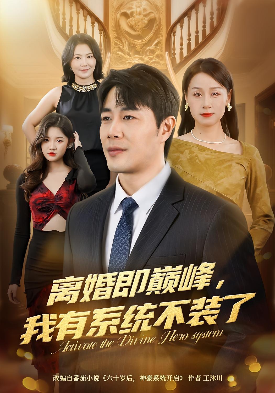 离婚即巅峰，我有系统不装了 都市脑洞·系统·全70集 霍奕燃&苗峯