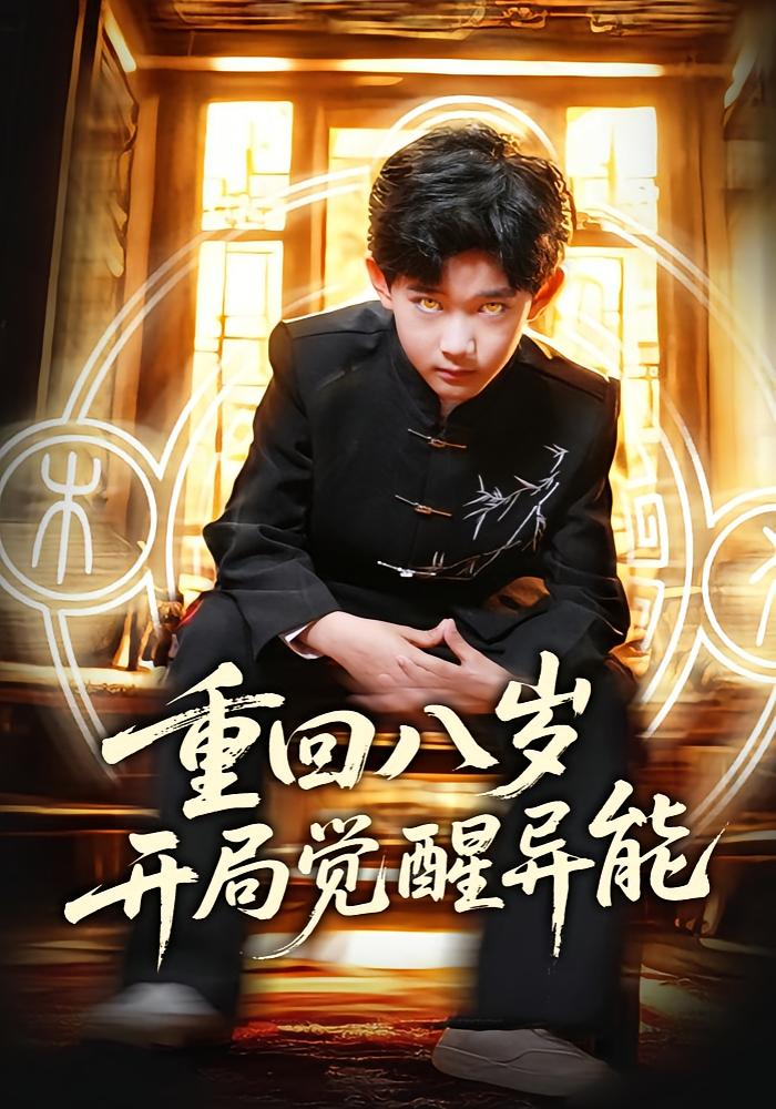 重回八岁开局觉醒异能 奇幻脑洞·重生·异能 罗琢然&高蕊&付永刚