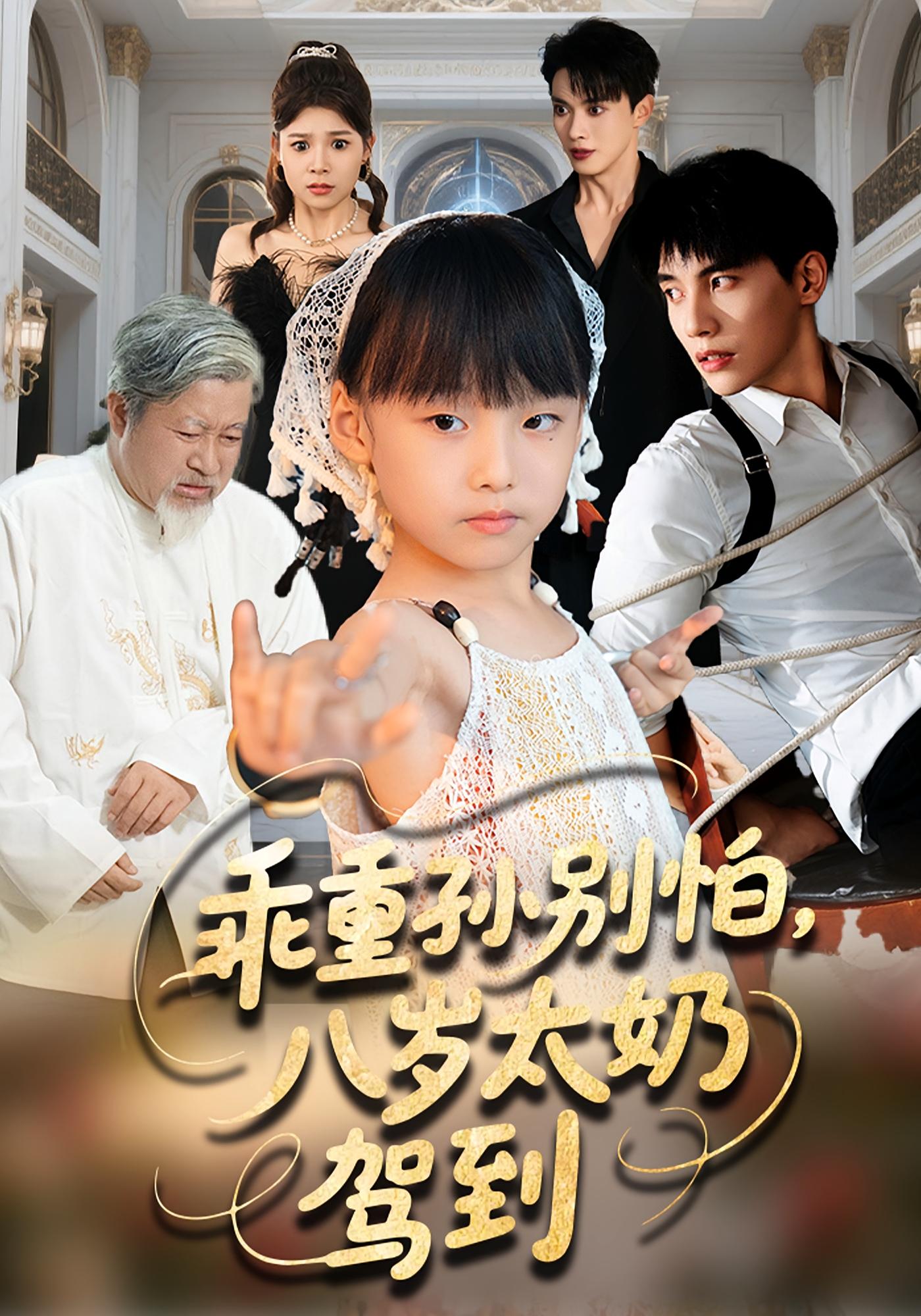 乖重孙别怕，八岁太奶驾到 奇幻脑洞·萌宝·全63集 张初姈&吴宇航&俞颖