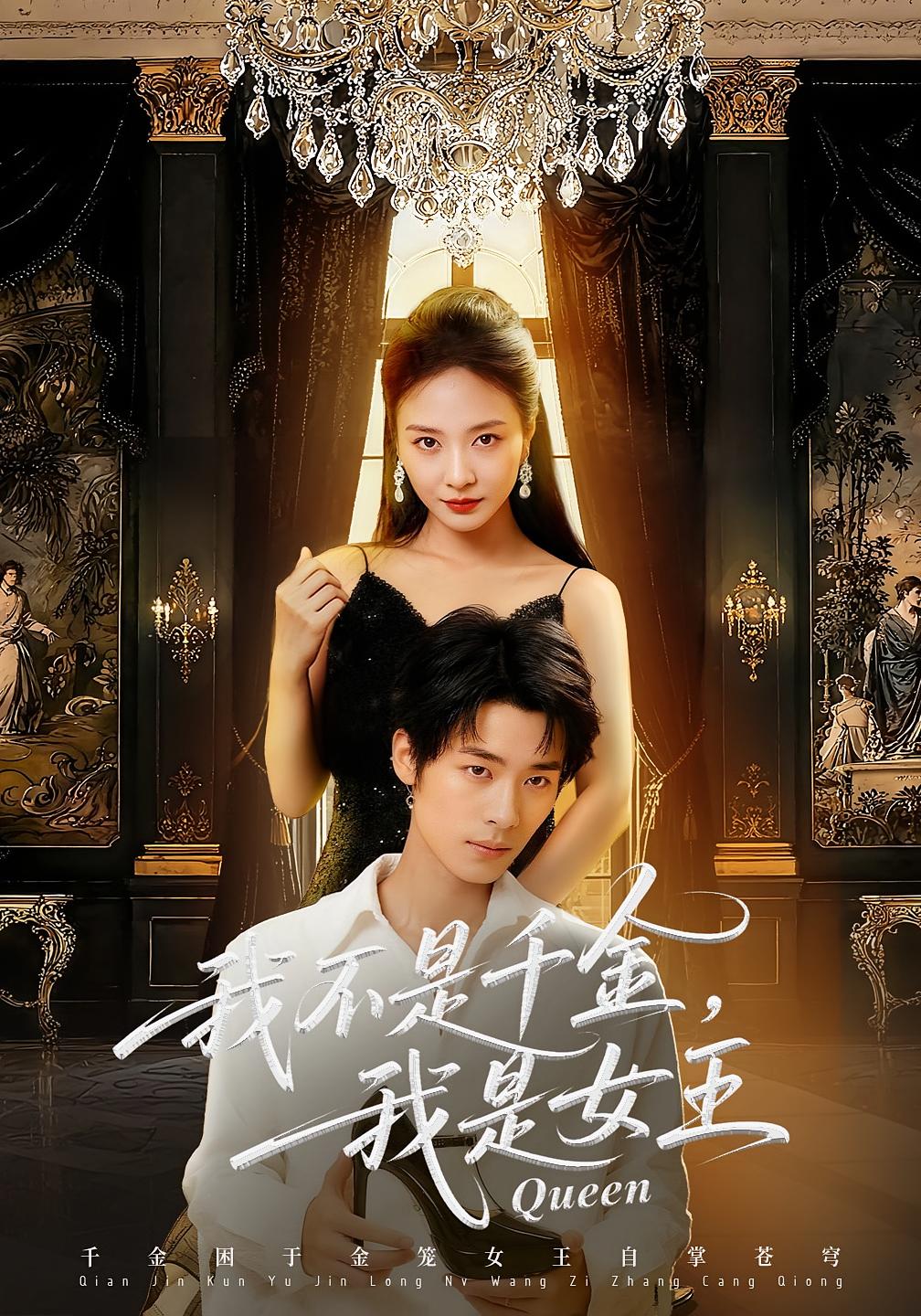 我不是千金，我是女王 女性成长·都市·全60集 王小橙&许超&肖慕尘