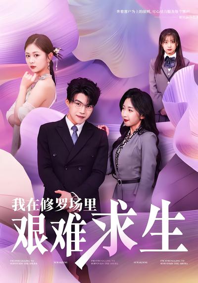 我在修罗场里艰难求生