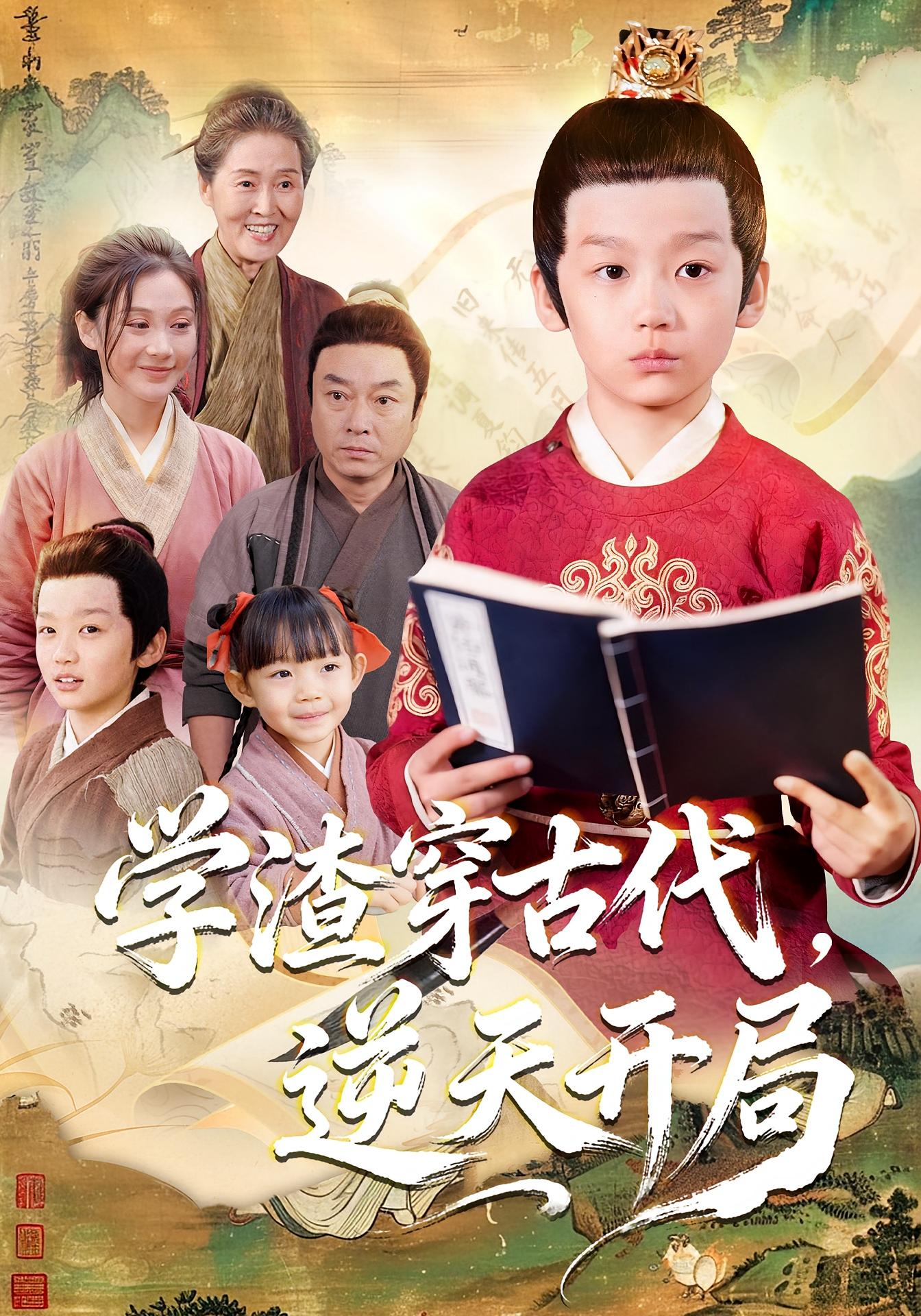 学渣穿古代，逆天开局 萌宝·穿越·全67集 党孟宇&张文晋&张峻熙