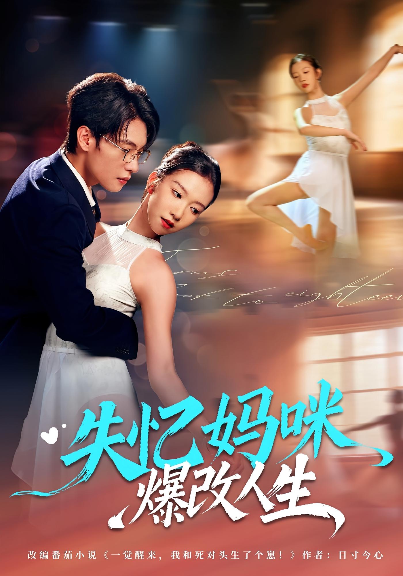 失忆妈咪爆改人生 都市情感·穿越·全60集 冯鑫迪&张池