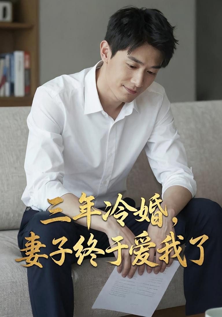 三年冷婚妻子终于爱我了封面图