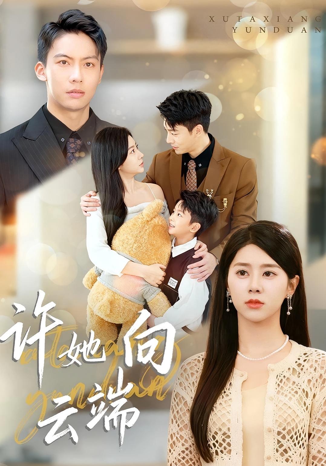 许她向云端 都市情感·都市·全88集 徐海文&方超阳&刘相奇