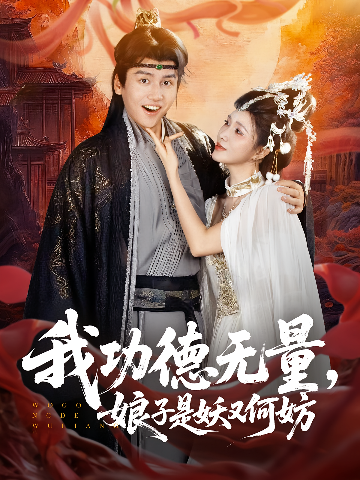 我功德无量，娘子是妖又何妨 奇幻脑洞·穿越·全84集 冉红丹&豆豆&柯珂