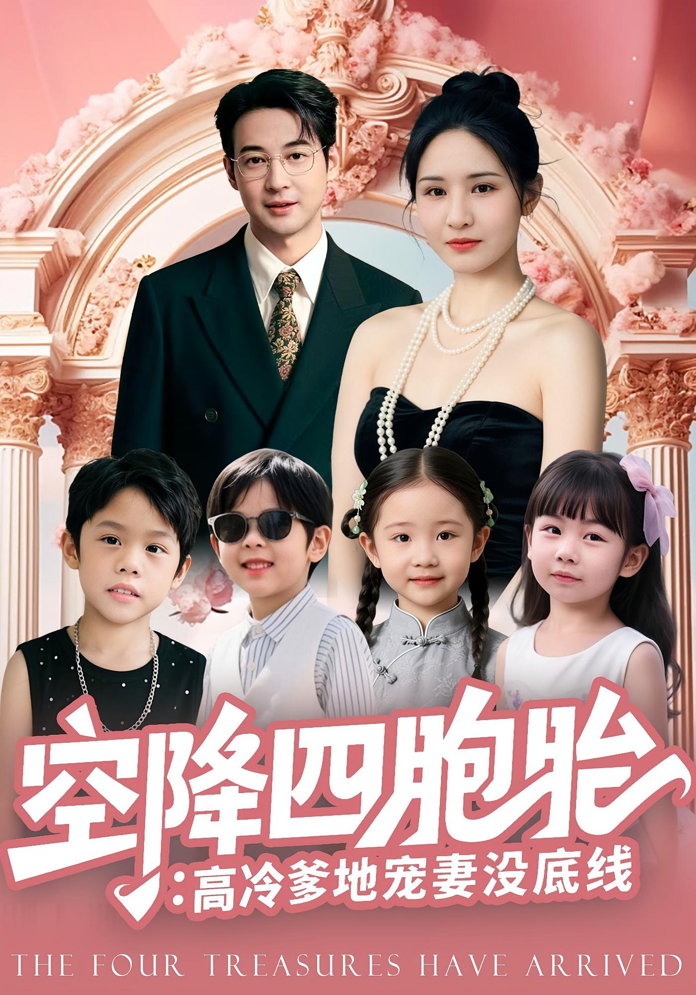 空降四胞胎：高冷爹地宠妻没底线 都市情感·都市·全75集 王晶晶&戴悦萌&丁映智