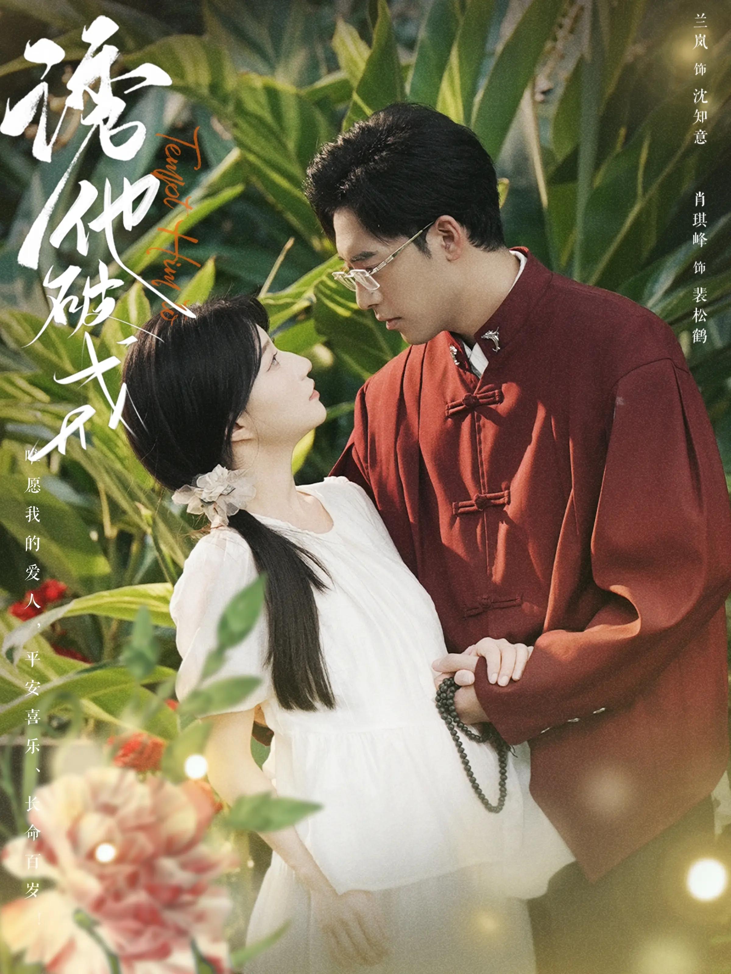 诱他破戒 都市情感·甜宠·全92集 杨朝露&肖琪峰&兰岚