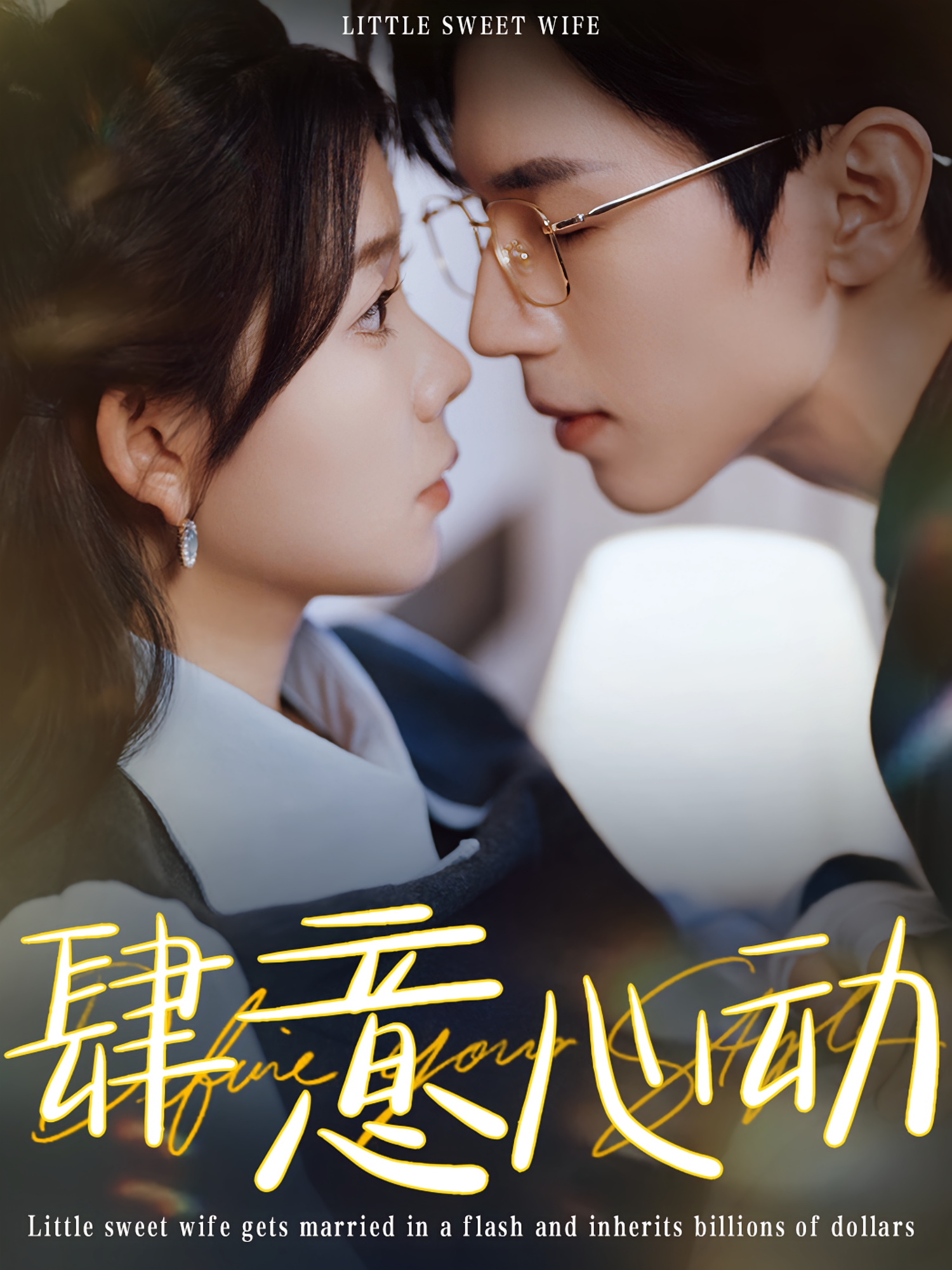 肆意心动 都市情感·都市·全104集 林籽蓉&何怡婷&赵冠宇