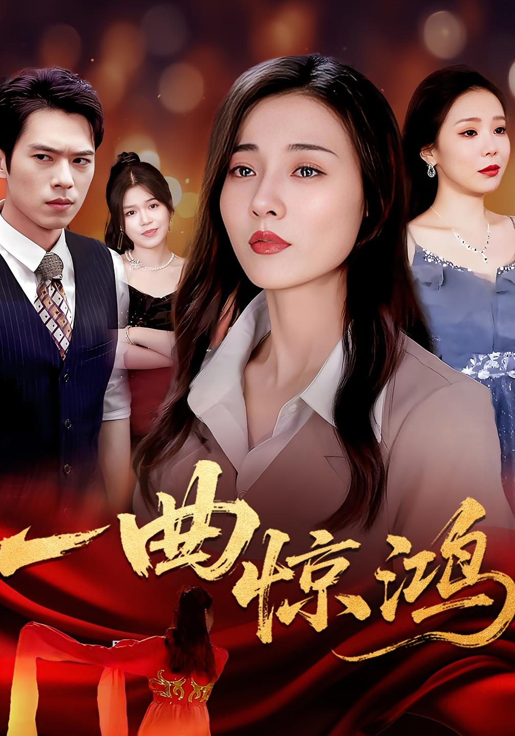 一曲惊鸿 女性成长·都市·全70集 严韩&金铄&椿添