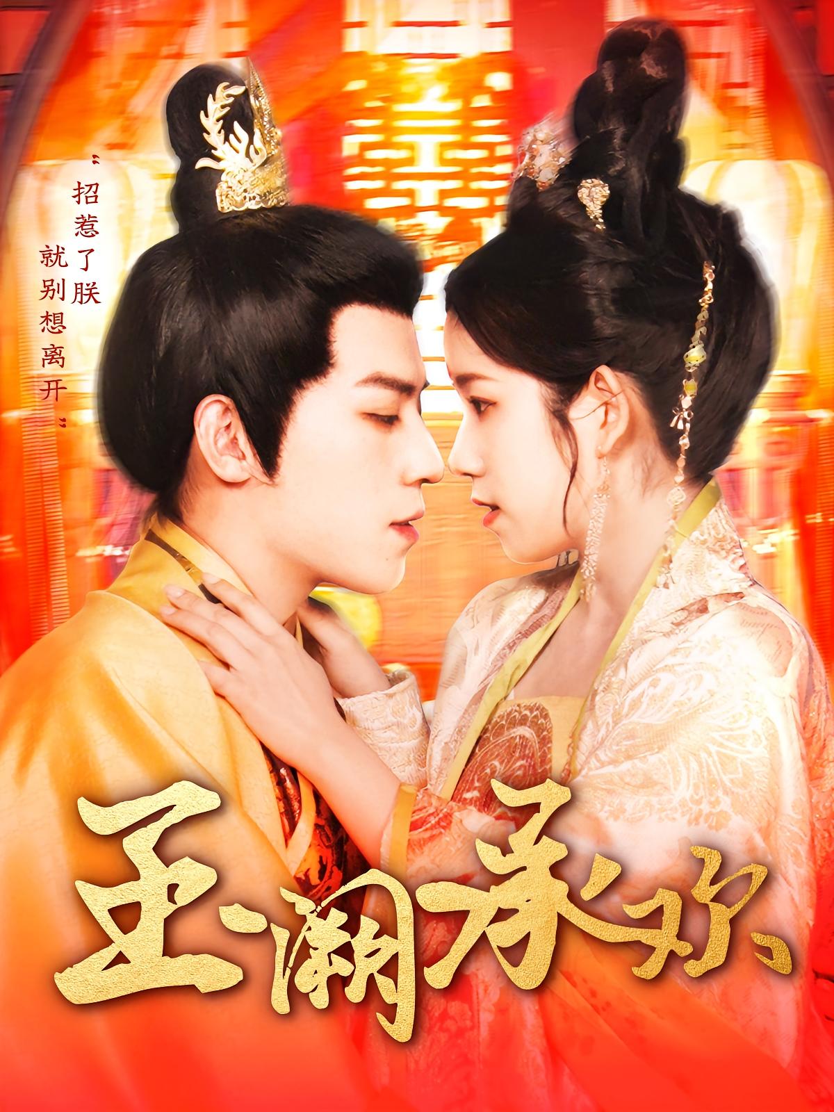 玉阙承欢 宫斗宅斗·重生·皇后 田杨&曲笑孝&姜涛