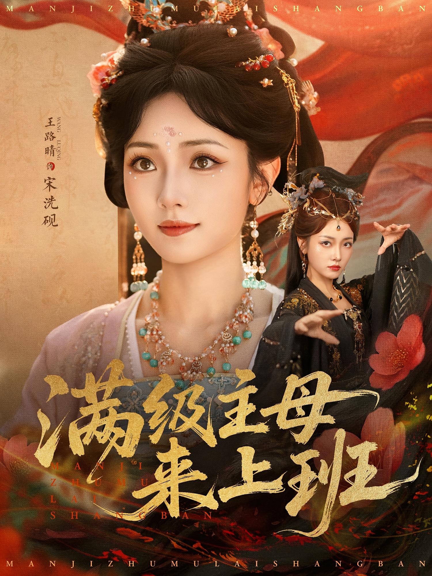 满级主母来上班 奇幻脑洞·系统·全80集 王路晴&金瑜&叶啸秋