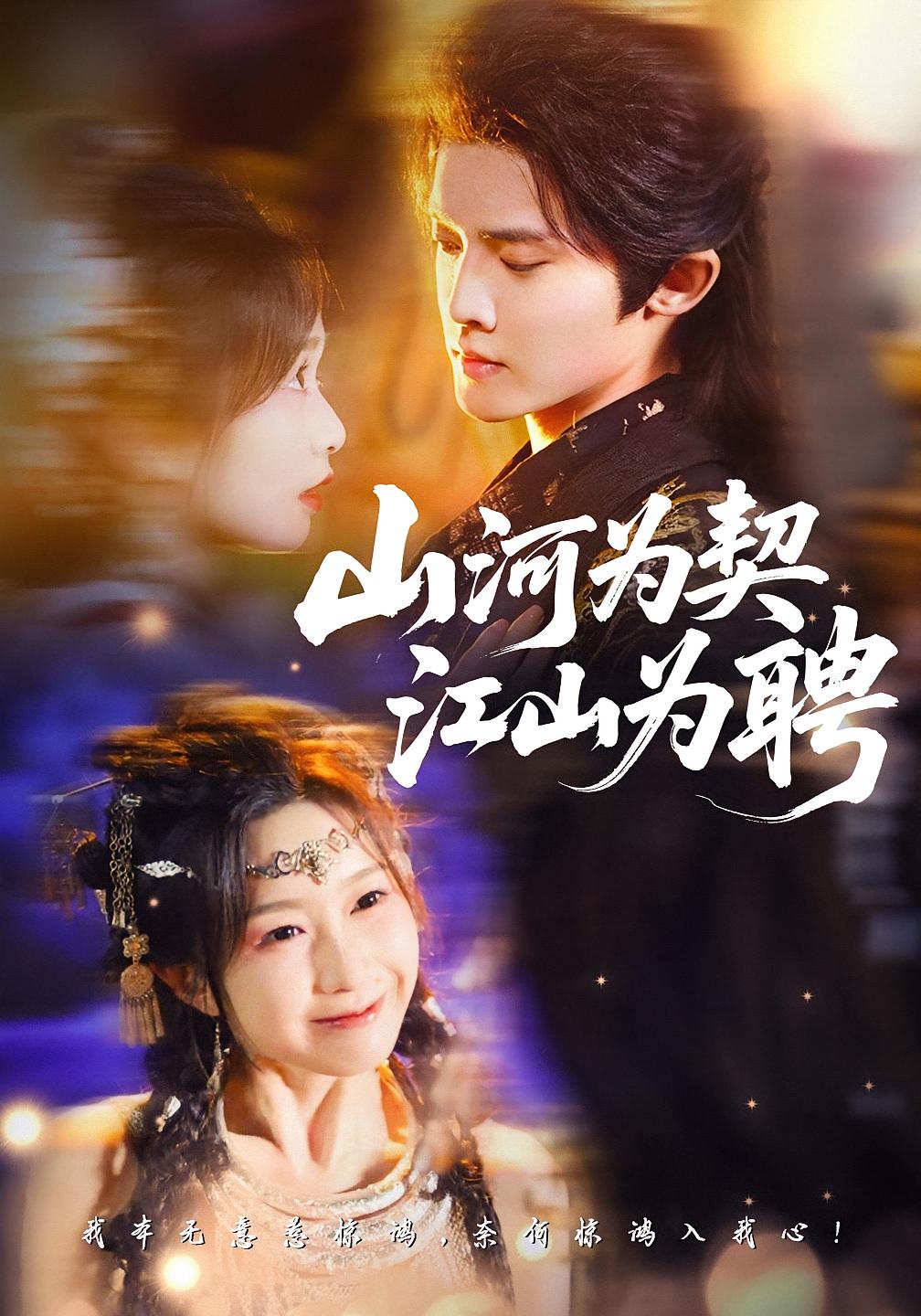 山河为契，江山为聘 古风言情·日久生情·全67集 周蓉倩&周钰轩&李玗橙