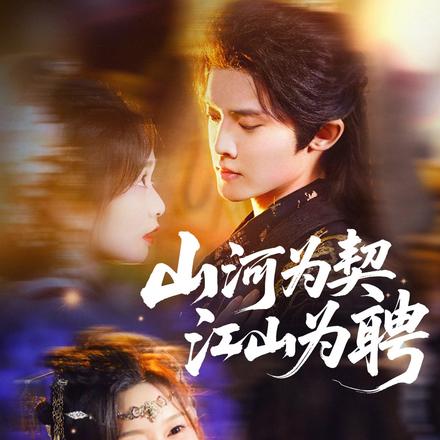 山河为契，江山为聘