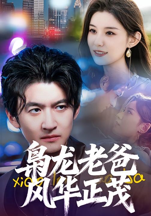 枭龙老爸风华正茂 战神归来·都市·全73集 高广泽&张韶洁&郝梓萱