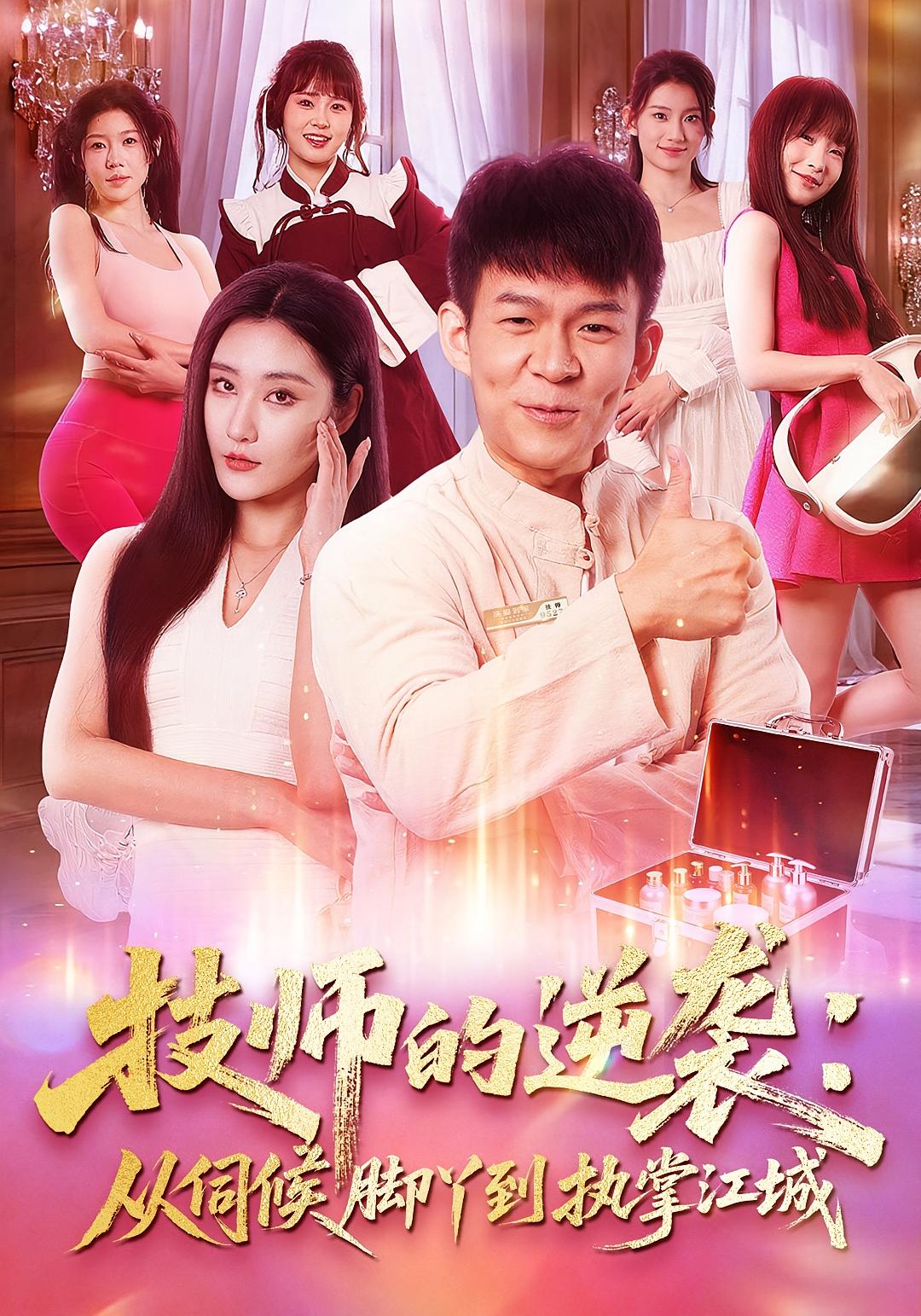 技师的逆袭：从伺候脚丫到执掌江城 都市脑洞·都市·全55集 刘昱灼&孙杨