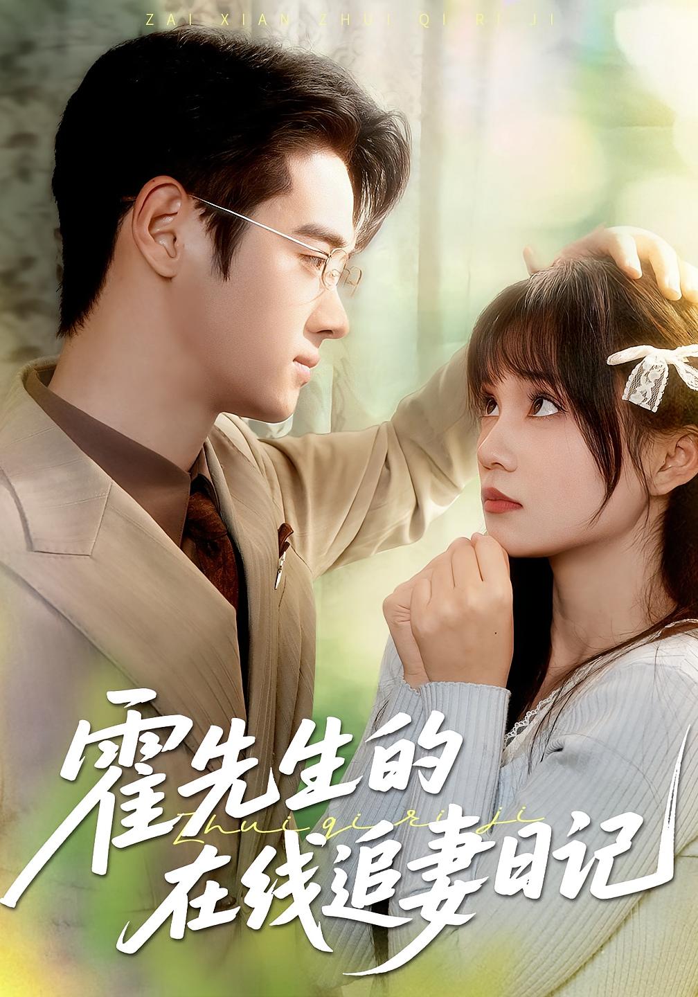 霍先生的在线追妻日记 都市情感·甜宠·全40集 彭慧玲&武帅康&赵泽阳