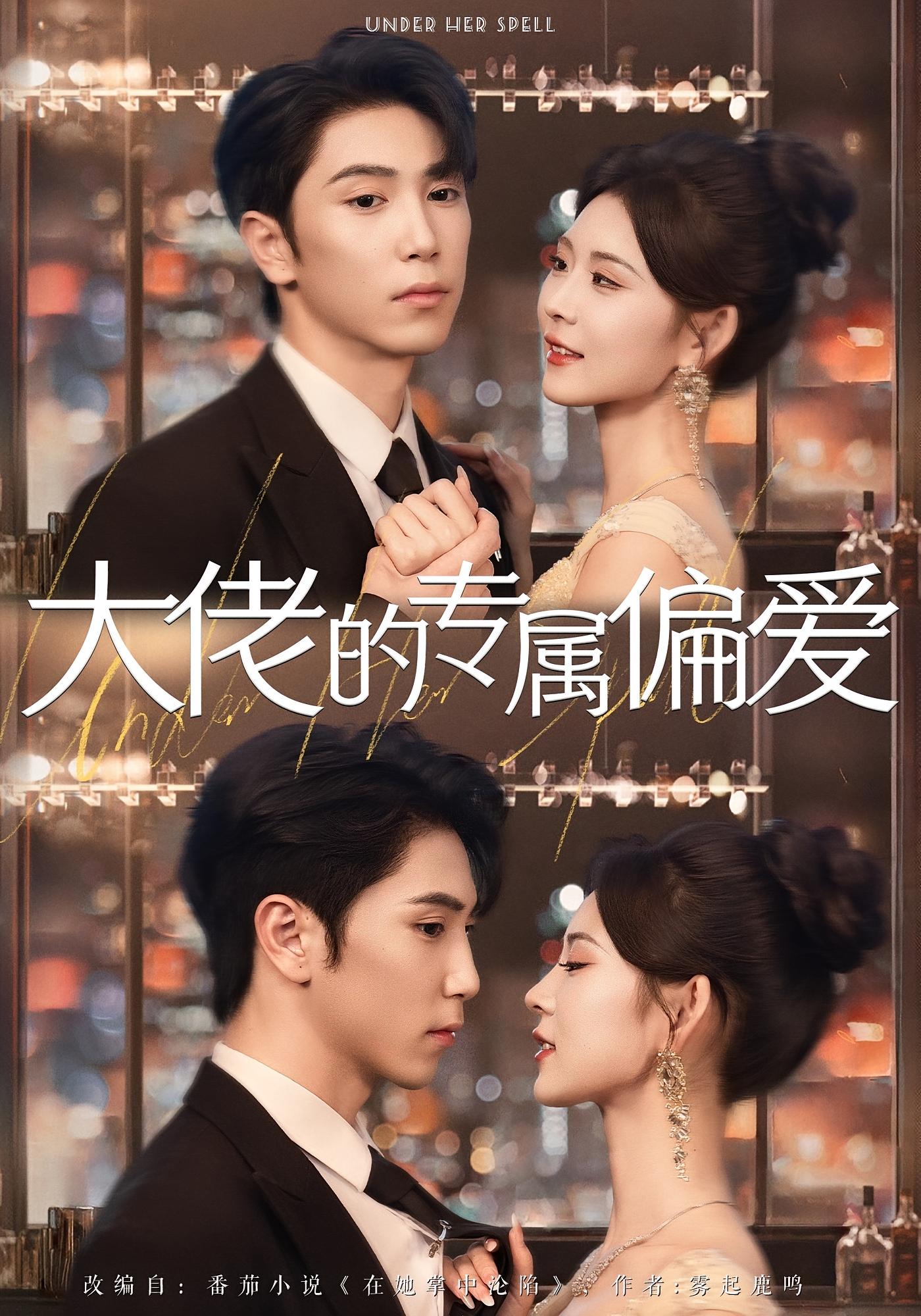 在她掌中沦陷 都市情感·都市·全81集 孙烟岚&张旭&陈征