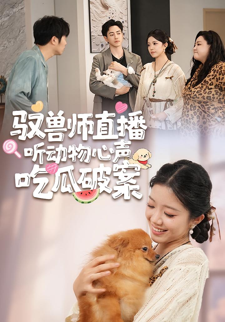 驭兽师直播听动物心声吃瓜破案 奇幻爱情·都市·全73集 孙一平&钟雨瑾&徐福源