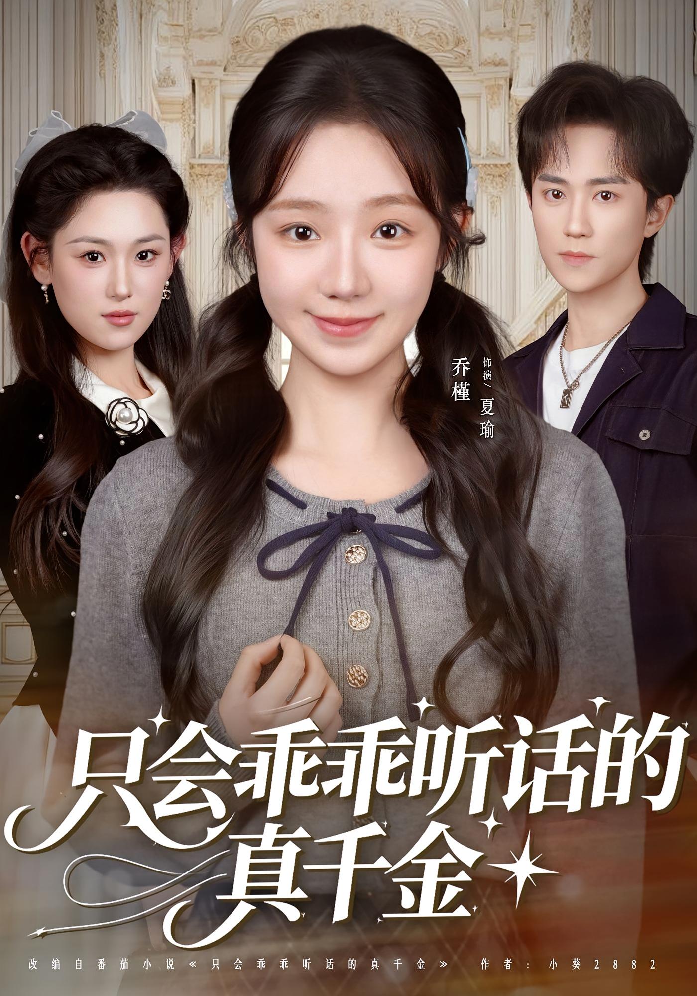 只会乖乖听话的真千金 家庭伦理·逆袭·全60集 乔槿&李永臻