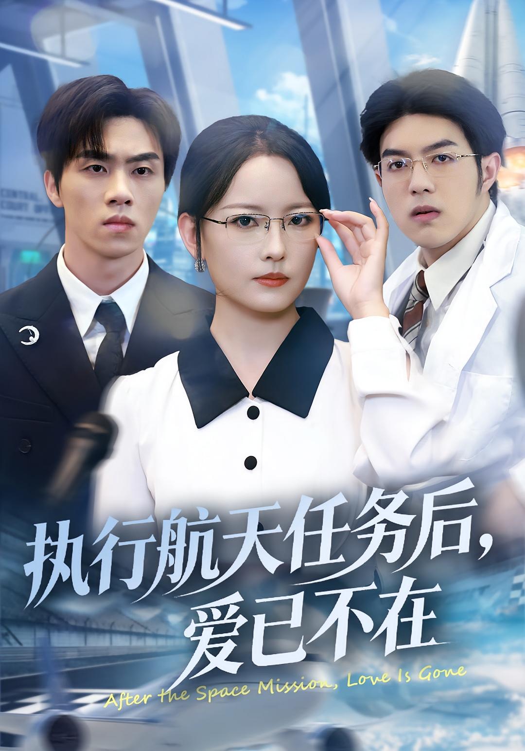 执行航天任务后，爱已不在 女性成长·奇幻·全62集 任燕&罗欢&王拉拉