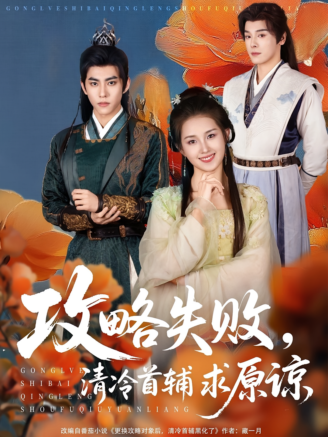 攻略失败，清冷首辅求原谅 古风言情·重生·全79集 李沐杰&郭宇欣&孙嘉政