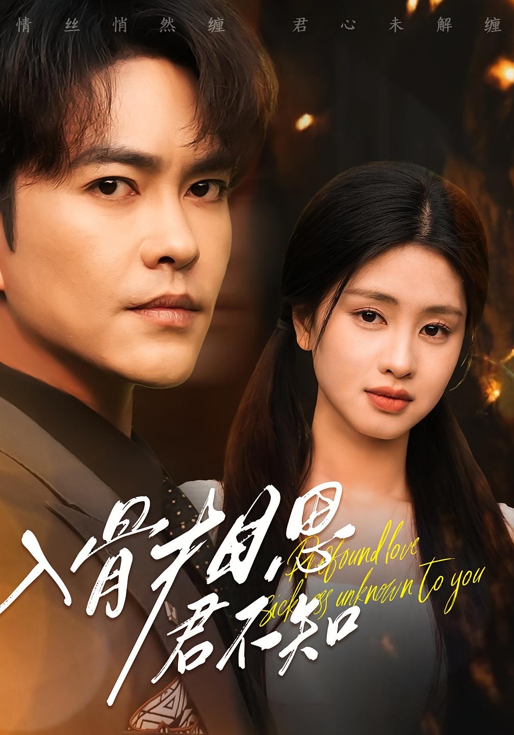 入骨相思君不知 都市情感·马甲·全47集 徐江帅&朱小雪