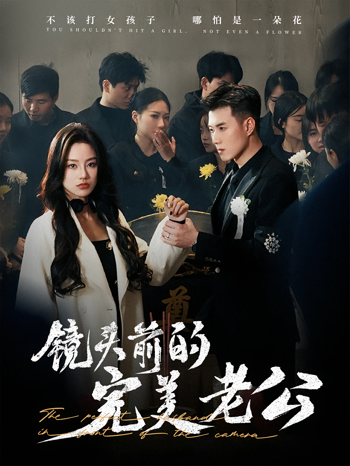 镜头前的完美老公 女性成长·女强·全52集 佳美丽斯&黄文博&白伟