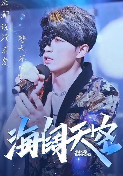 海阔天空封面图