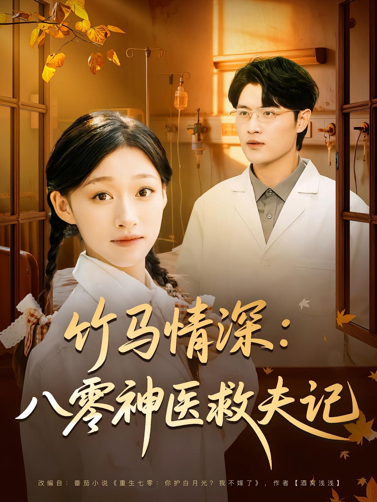 竹马情深：八零神医救夫记 奇幻爱情·重生·全80集 卓颐&源鑫&张浩卓