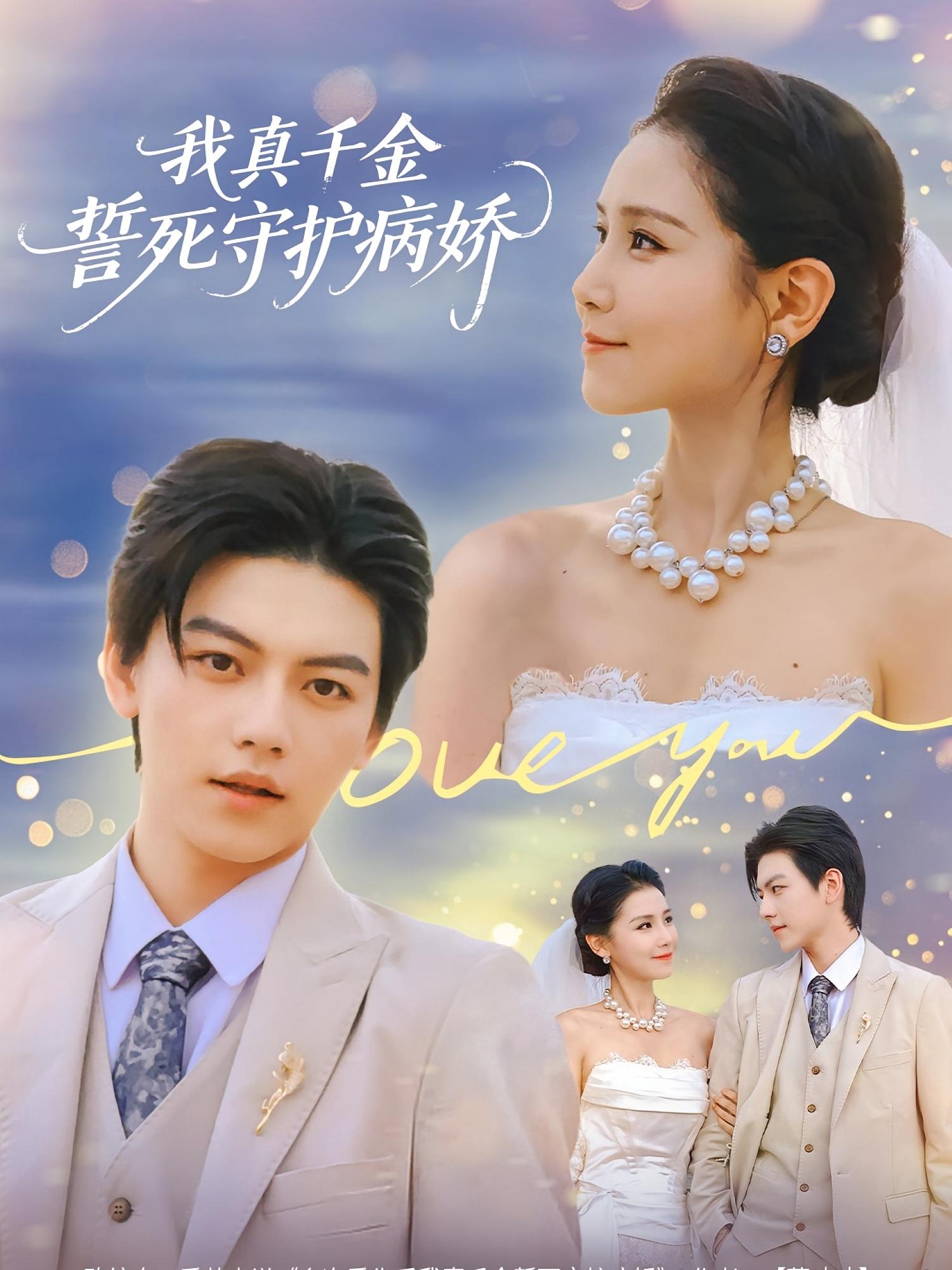 我真千金誓死守护病娇 都市情感·都市·全80集 王锤锤&陈超&张晓年