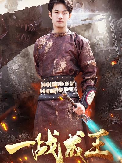 一战成王封面图