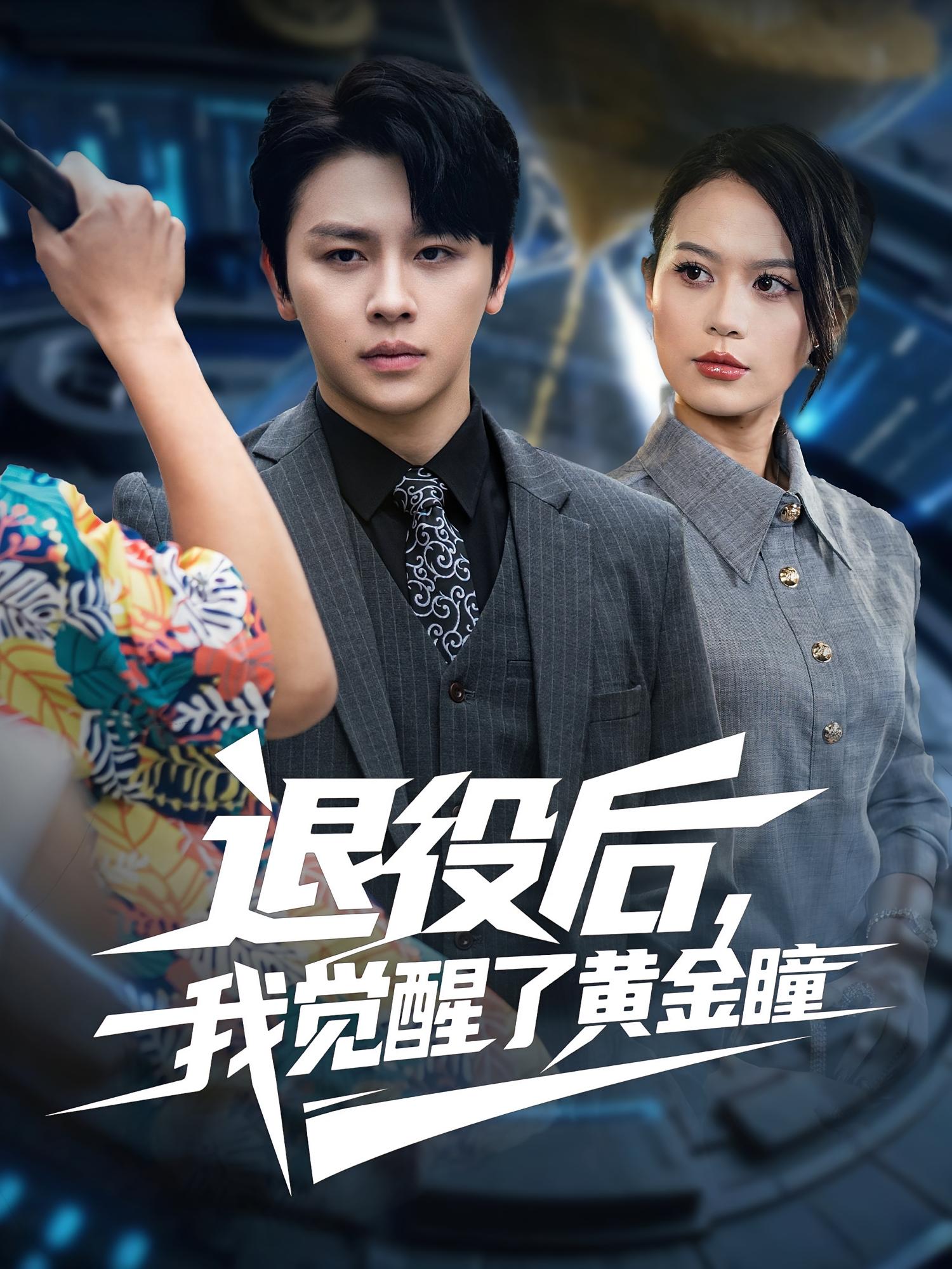 退役后，我觉醒了黄金瞳 都市脑洞·都市·全82集 舒瀚&潘琢玉&文婧