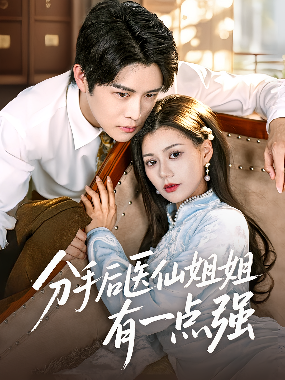 分手后医仙姐姐有一点强 都市情感·马甲·全70集 曲曦晨&郭伊慧&冯杰