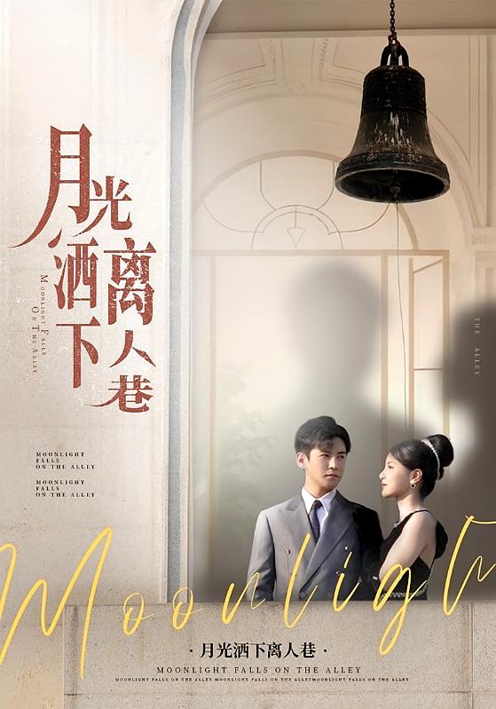 月光洒下离人巷 都市情感·总裁·全60集 张许焓&李子锋&李思言