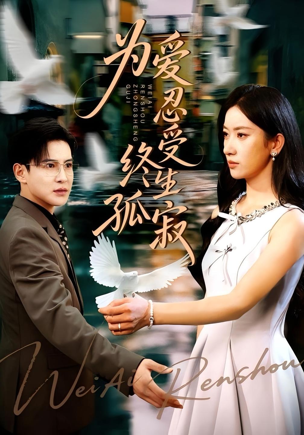 为爱忍受终生孤寂 现言虐恋·都市·全60集 李子锋&张张&牛博宇