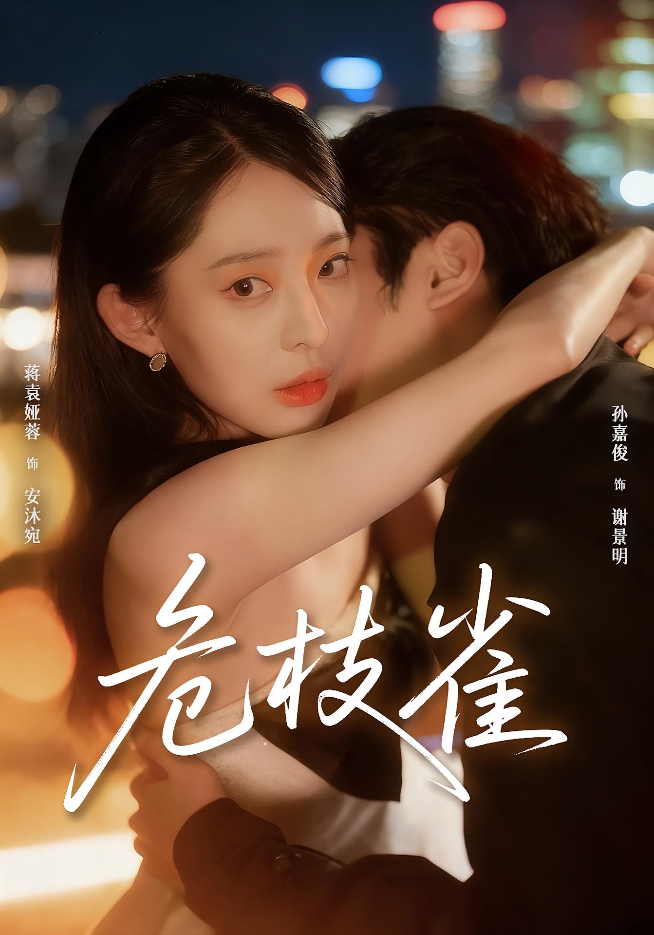 危枝雀 女性成长·都市·全64集 孙嘉俊&初海涛&霍文慧