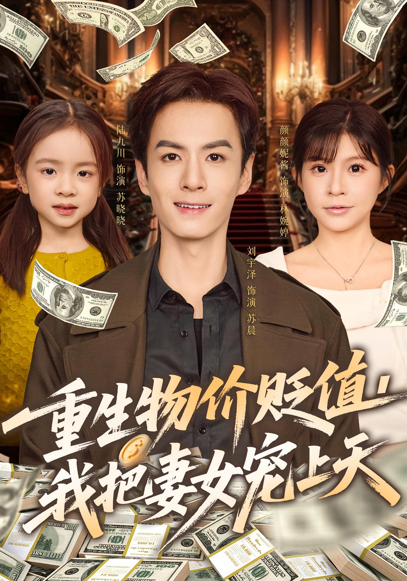 重生物价贬值，我把妻女宠上天 都市脑洞·都市·全81集 刘宇泽&颜颜妮酱&陆九川