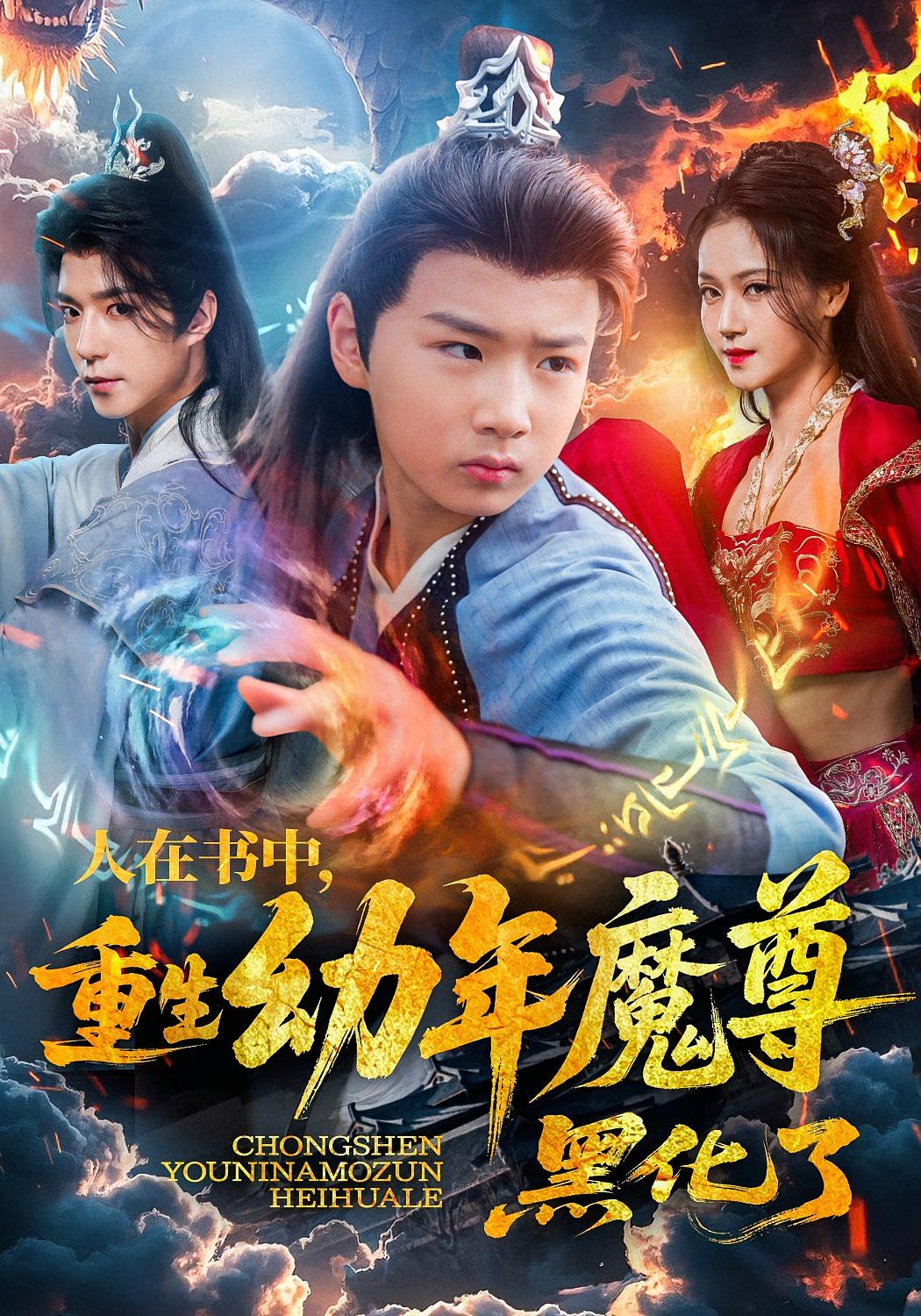 人在书中，重生幼年魔尊，黑化了 玄幻仙侠·重生·全77集 燕颢元&卿苗&徐星然 1G