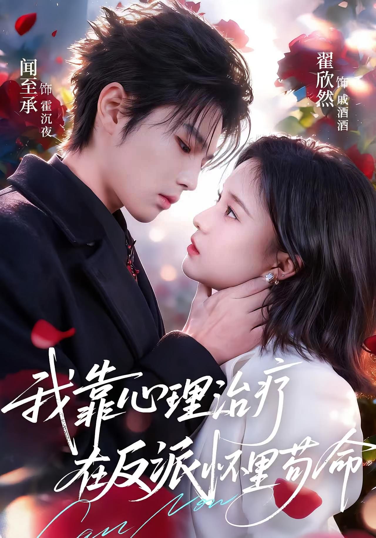 我靠心理治疗在反派怀里苟命 都市情感·穿书·全62集 闻至承&翟欣然