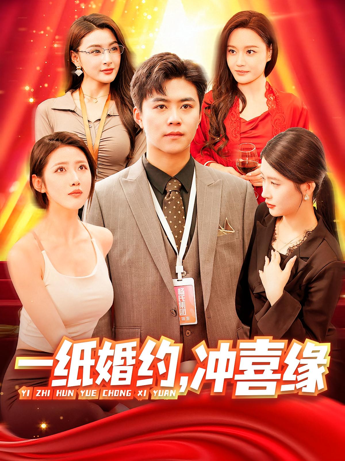 一纸婚约，冲喜缘 都市日常·闪婚·全91集 远霞&黄帅帅