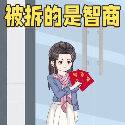 被拆的是智商