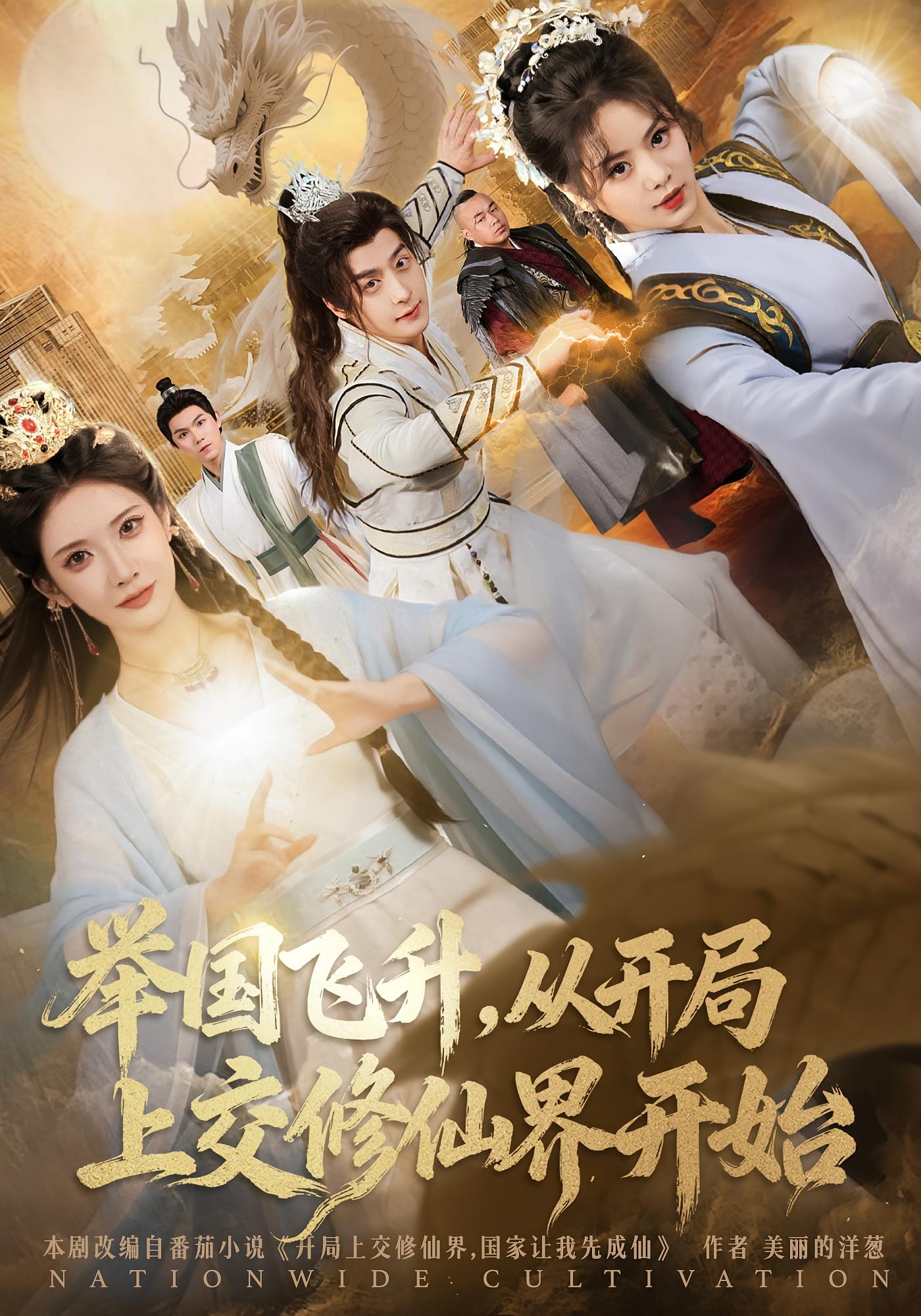 举国飞升，从开局上交修仙界开始 奇幻脑洞·穿越·全81集 王家霖&李汶轩&王权富贵